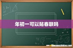 年初一可以贴春联吗