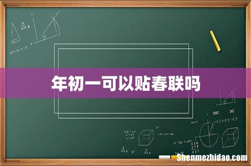 年初一可以贴春联吗