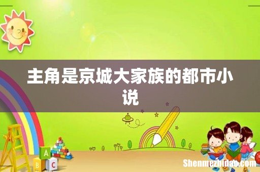 主角是京城大家族的都市小说
