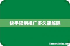 快手限制推广多久能解除