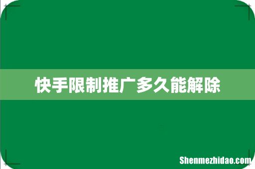 快手限制推广多久能解除