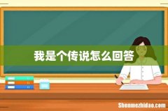 我是个传说怎么回答