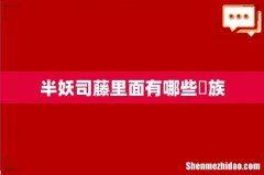 半妖司藤里面有哪些苅族