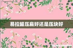 易拉罐压扁好还是压块好