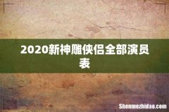 2020新神雕侠侣全部演员表
