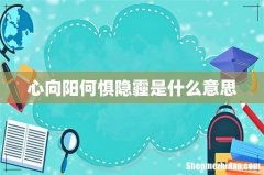 心向阳何惧隐霾是什么意思