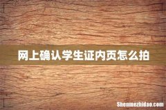 网上确认学生证内页怎么拍