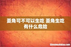 菱角可不可以生吃 菱角生吃有什么危险