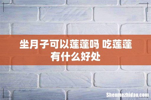坐月子可以莲蓬吗 吃莲蓬有什么好处