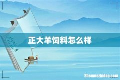 正大羊饲料怎么样