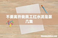 不要离开我民工扛水泥是第几集