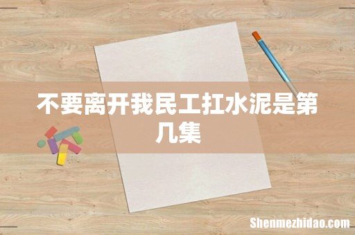 不要离开我民工扛水泥是第几集