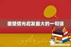 凿壁借光启发最大的一句话