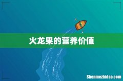 火龙果的营养价值
