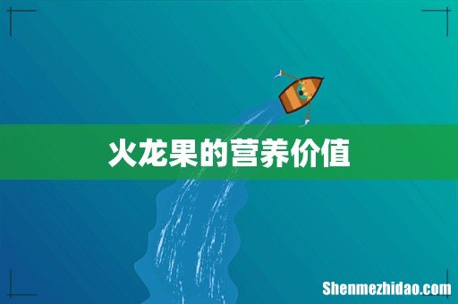 火龙果的营养价值
