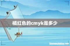 橘红色的cmyk是多少