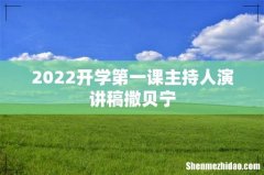 2022开学第一课主持人演讲稿撒贝宁