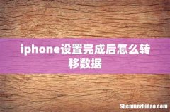 iphone设置完成后怎么转移数据