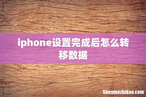 iphone设置完成后怎么转移数据