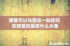 螃蟹可以与西瓜一起吃吗 吃螃蟹的禁忌什么水果
