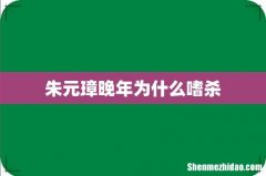 朱元璋晚年为什么嗜杀