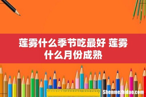 莲雾什么季节吃最好 莲雾什么月份成熟