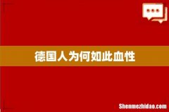 德国人为何如此血性