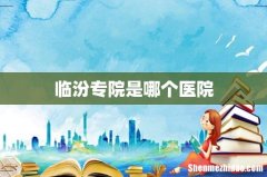 临汾专院是哪个医院