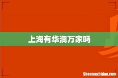 上海有华润万家吗