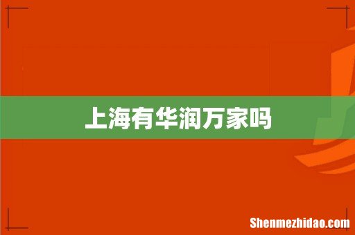 上海有华润万家吗