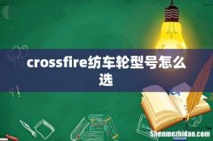 crossfire纺车轮型号怎么选