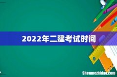 2022年二建考试时间