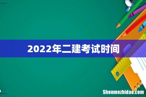 2022年二建考试时间
