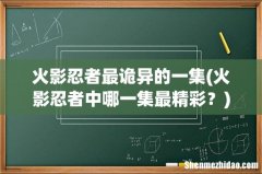 火影忍者中哪一集最精彩？ 火影忍者最诡异的一集