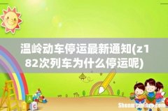 z182次列车为什么停运呢 温岭动车停运最新通知