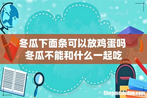 冬瓜下面条可以放鸡蛋吗 冬瓜不能和什么一起吃