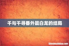千与千寻番外篇白龙的结局