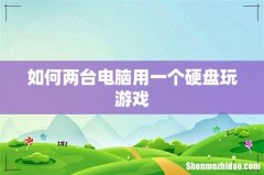 如何两台电脑用一个硬盘玩游戏
