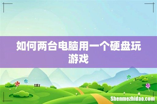 如何两台电脑用一个硬盘玩游戏