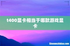 t400显卡相当于哪款游戏显卡