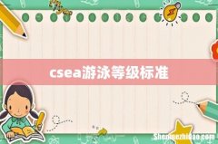 csea游泳等级标准