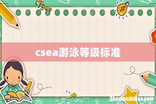csea游泳等级标准