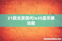 21款北京现代ix35显示屏功能