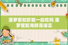 菠萝蜜和虾能一起吃吗 菠萝蜜配海鲜是谣言