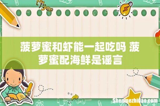 菠萝蜜和虾能一起吃吗 菠萝蜜配海鲜是谣言