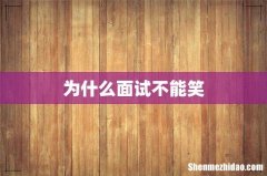 为什么面试不能笑
