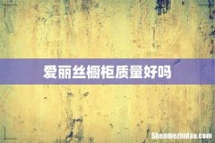 爱丽丝橱柜质量好吗