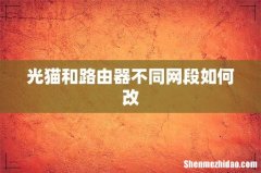 光猫和路由器不同网段如何改