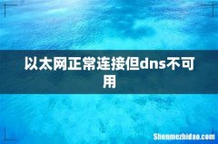 以太网正常连接但dns不可用