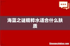 海蓝之谜精粹水适合什么肤质